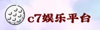C7娱乐(C7)官方网站 - 官方正版入口