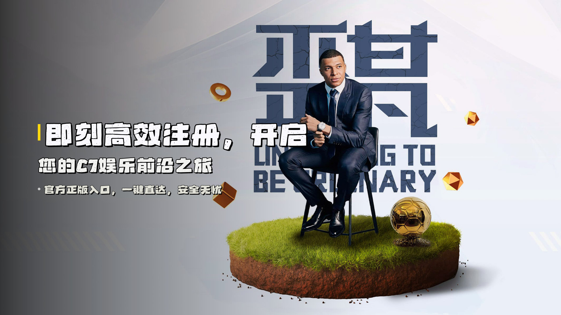 即刻<strong>高效注册</strong>，开启您的C7娱乐前沿之旅